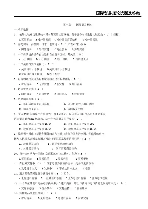 国际贸易理论习题与答案