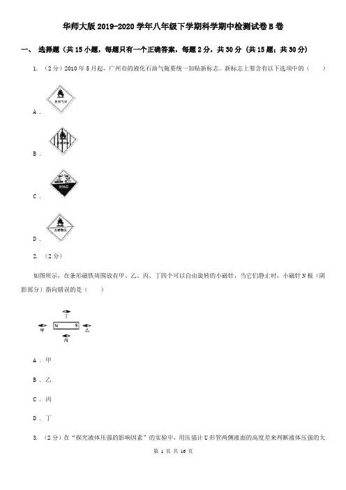 华师大版2019-2020学年八年级下学期科学期中检测试卷B卷