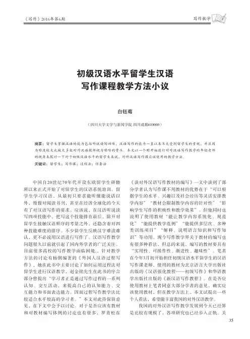 初级汉语水平留学生汉语写作课程教学方法小议