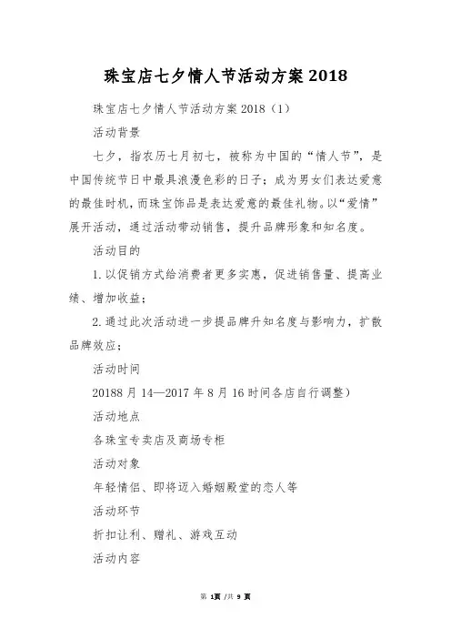 珠宝店七夕情人节活动方案2018