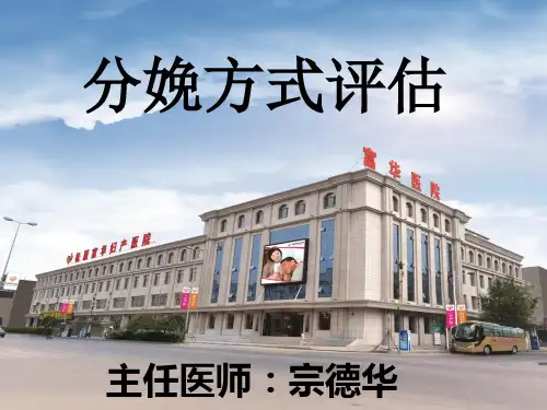 (完整版)分娩方式评估