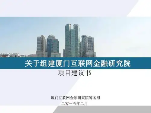 关于组建厦门互联网金融研究院_图文.ppt