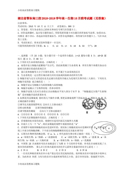 [小初高学习]湖北省鄂东南三校2018-2019学年高一生物10月联考试题(无答案)