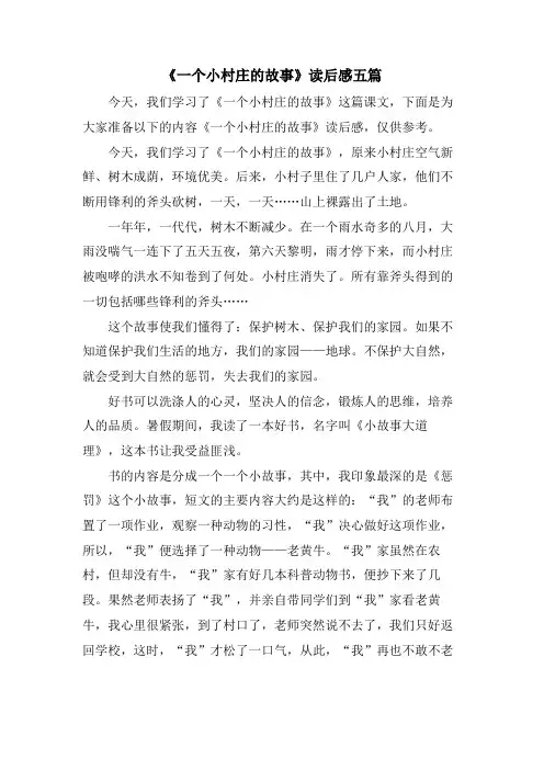《一个小村庄的故事》读后感五篇