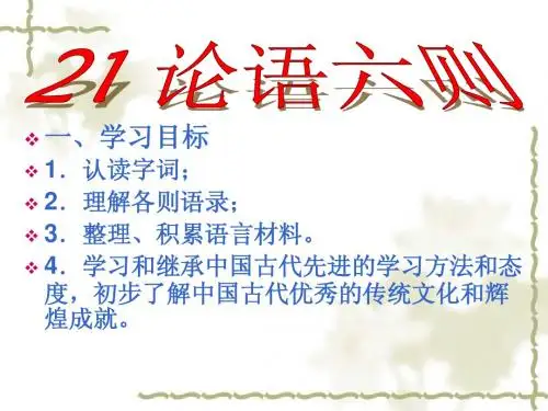 论语六则