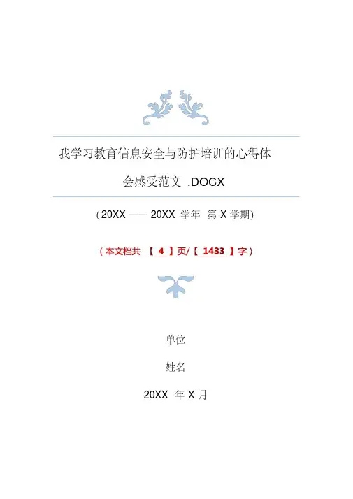 我学习教育信息安全与防护培训的心得体会感受范文