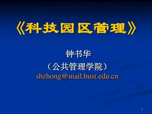 科技园区管理