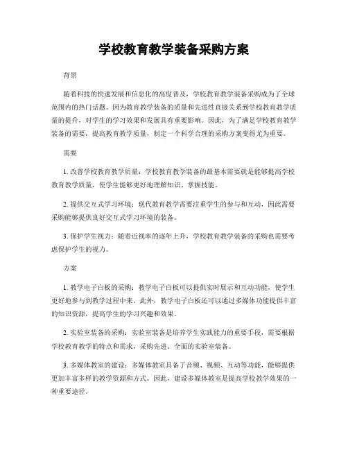 学校教育教学装备采购方案