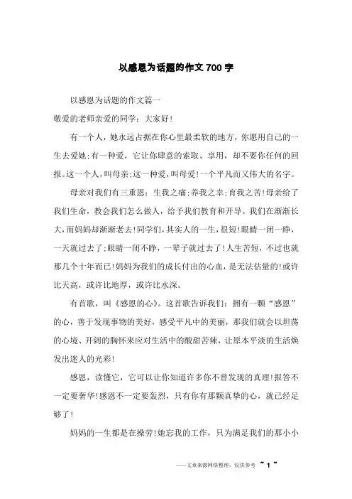 以感恩为话题的作文700字