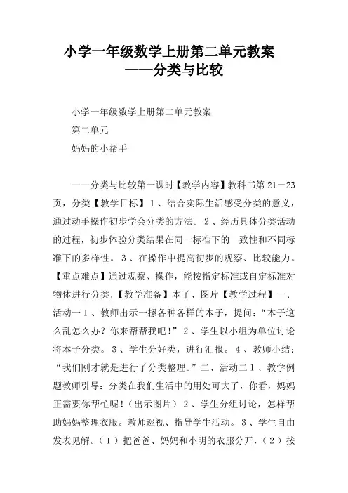 小学一年级数学上册第二单元教案-  ——分类与比较