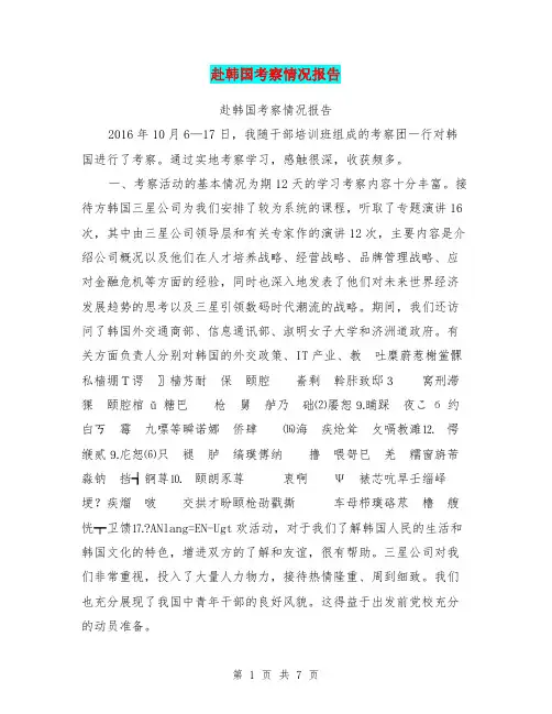 赴韩国考察情况报告【可编辑版】