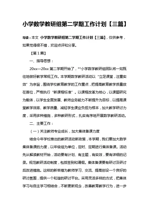 小学数学教研组第二学期工作计划【三篇】