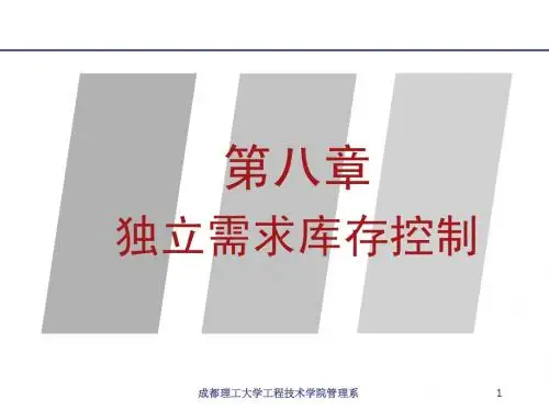 第八章+独立需求库存控制