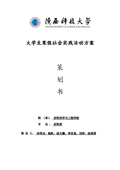 大学生寒假社会实践活动方案