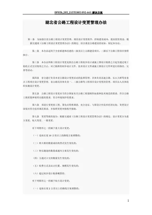 湖北省公路工程设计变更管理办法