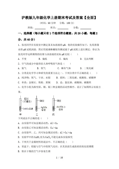 沪教版九年级化学上册期末考试及答案【全面】