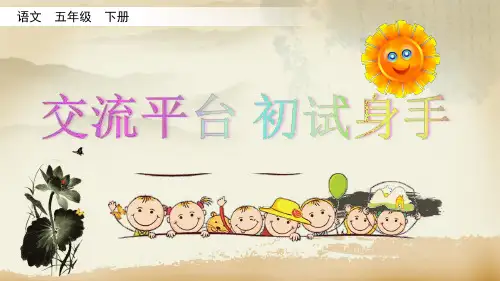 部编版五年级下册语文交流平台  初试身手课件
