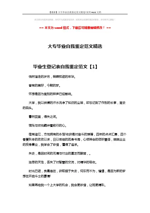 【最新】大专毕业自我鉴定范文精选-实用word文档 (7页)
