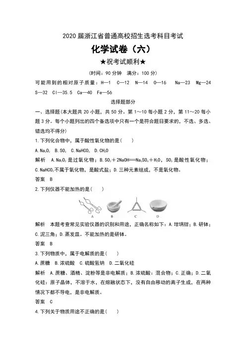2020届浙江省普通高校招生选考科目考试化学试卷(六) 及解析