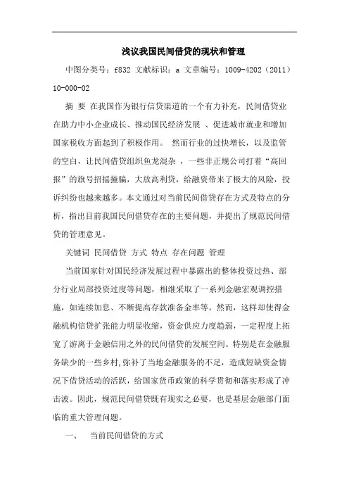 我国民间借贷现状和管理论文