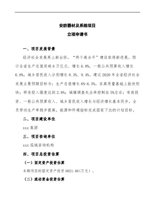 xx公司安防器材及系统项目立项申请书