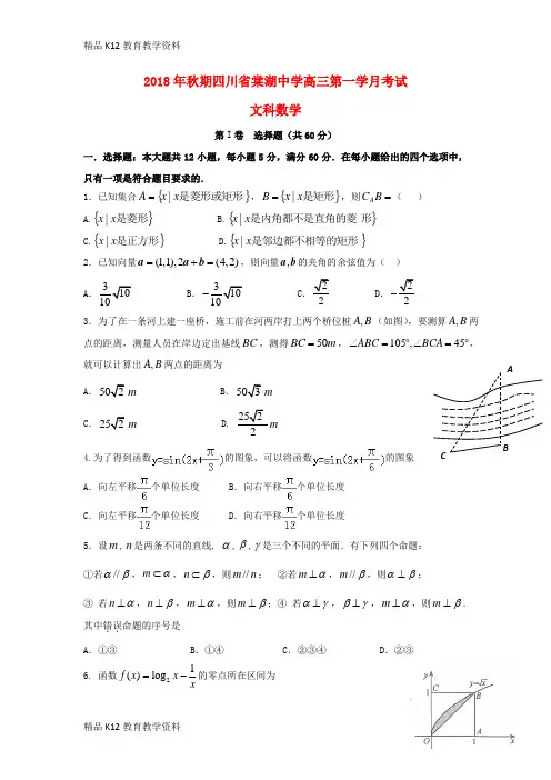 【配套K12】[学习]四川省棠湖中学2019届高三数学上学期第一次月考试题 文
