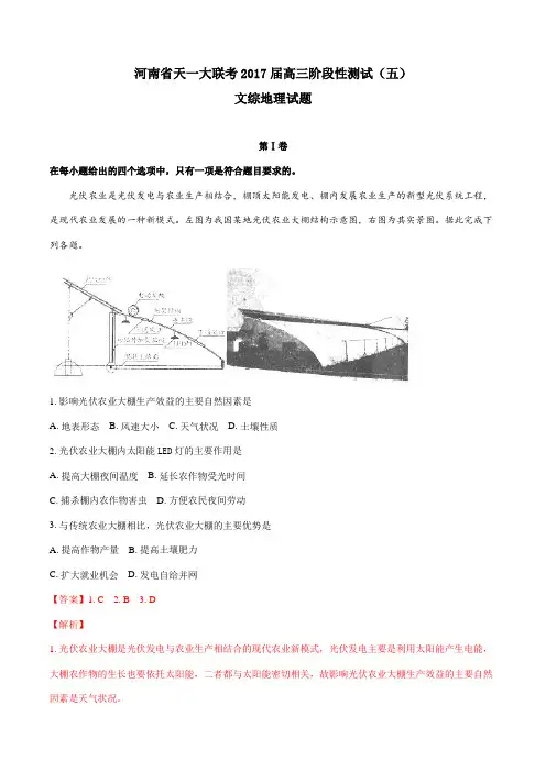 河南省天一大联考2017届高三阶段性测试(五)文综地理试题(解析版)