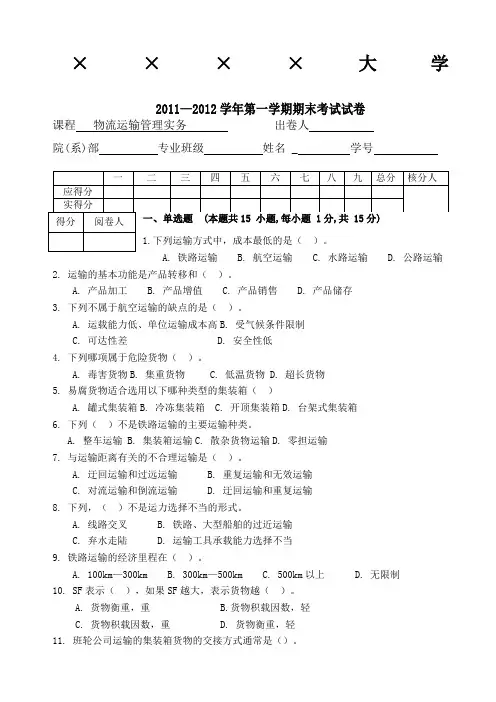 物流运输管理实务试卷考卷及答案
