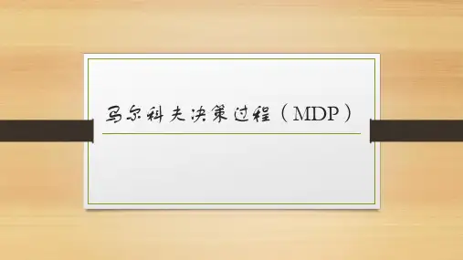 马尔科夫决策过程