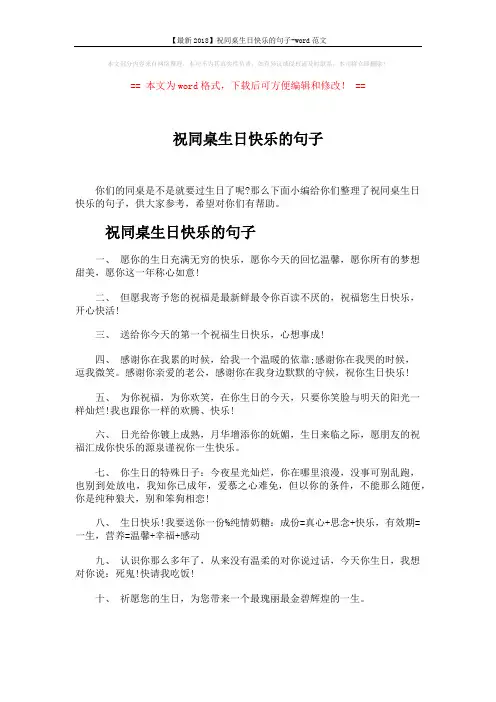 【最新2018】祝同桌生日快乐的句子-word范文 (5页)