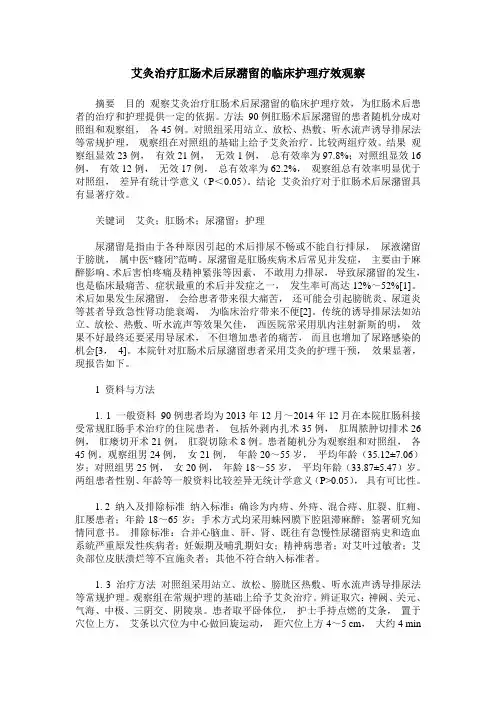 艾灸治疗肛肠术后尿潴留的临床护理疗效观察