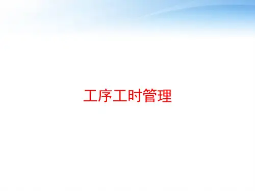 工序工时管理 ppt课件
