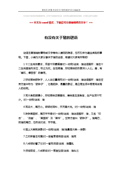 【优质文档】有没有关于猪的谜语-范文word版 (2页)