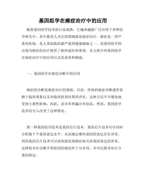 基因组学在癌症治疗中的应用