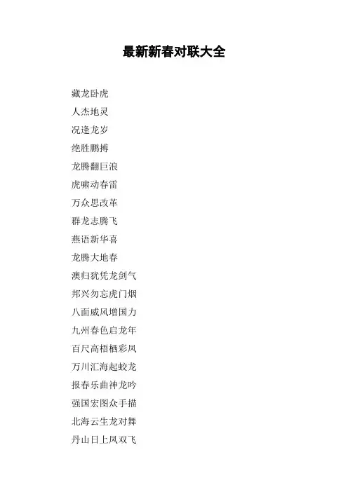 最新新春对联大全