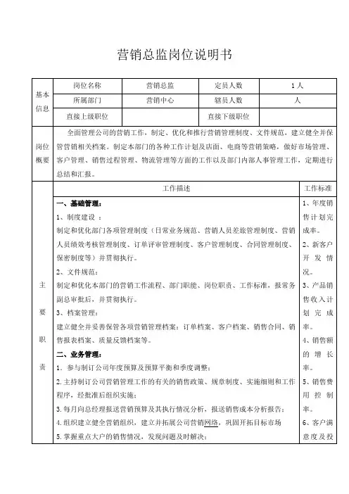 营销总监岗位职责 2