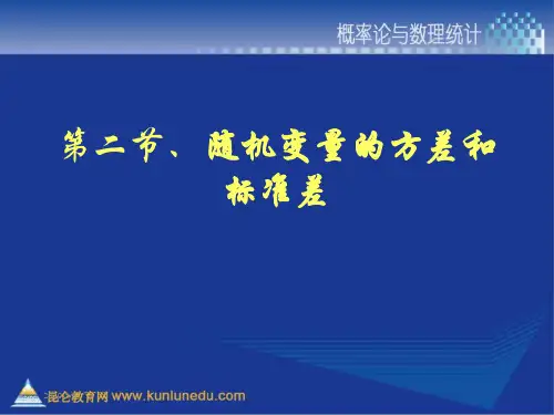 第二节随机变量的方差和标准差