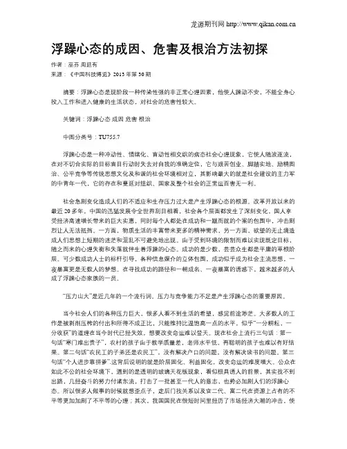浮躁心态的成因、危害及根治方法初探