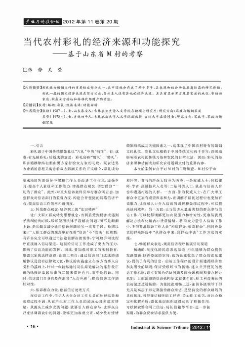 当代农村彩礼的经济来源和功能探究——基于山东省M村的考察
