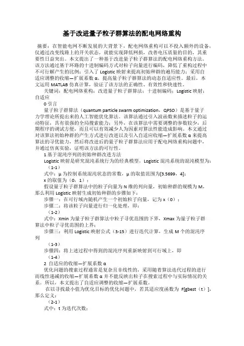 基于改进量子粒子群算法的配电网络重构