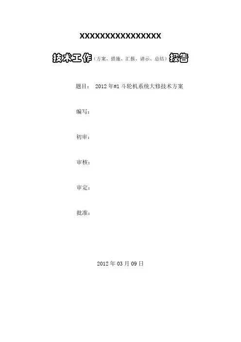 2012年#1300MW火电厂燃运斗轮机大修技术方案