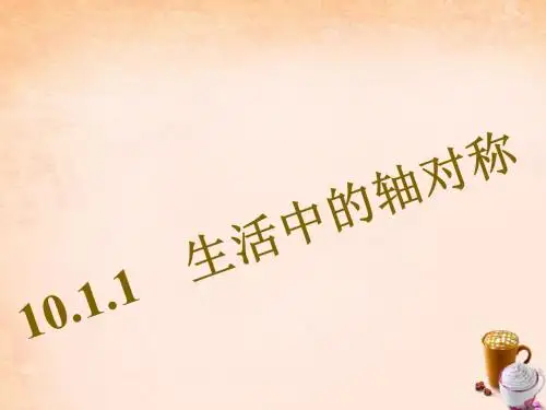 2017年春季新版华东师大版七年级数学下学期10.1.1、生活中的轴对称课件9