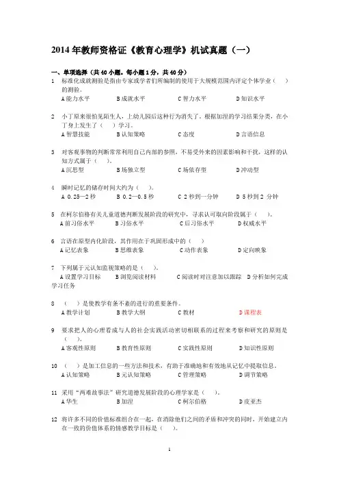 2014教师资格证机考真题(教育心理学)