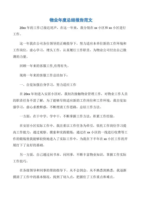 【年度总结】物业年度总结报告范文