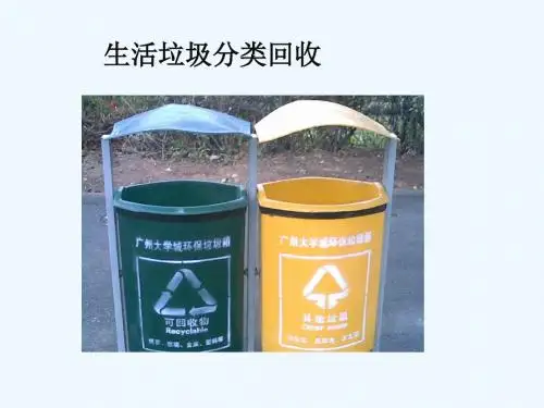 生活垃圾分类回收