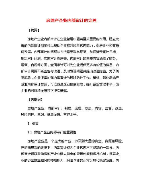 房地产企业内部审计的完善