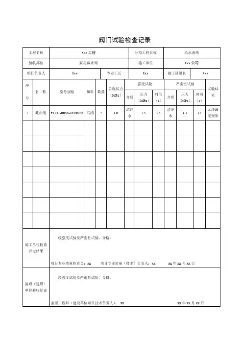 阀门试验检查记录