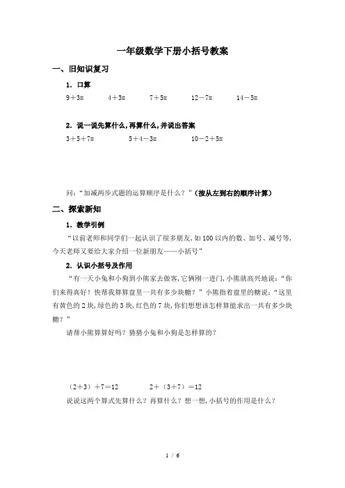 最新一年级数学下册小括号教案