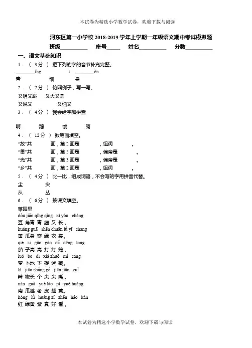 河东区第一小学校2018-2019学年上学期一年级语文期中考试模拟题