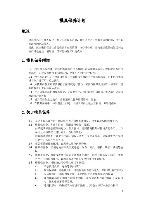 模具保养计划 4